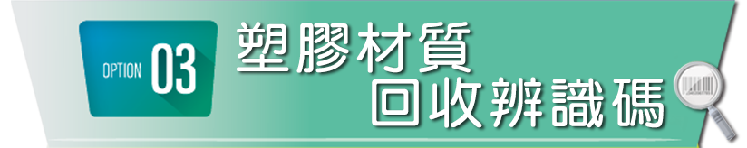 塑膠材質回收辨識碼