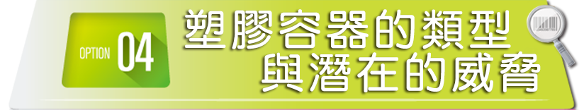 認識塑膠容器的類型與潛在的威脅